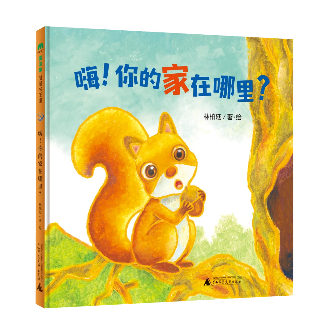 魔法象·图画书王国  嗨！你的家在哪里？