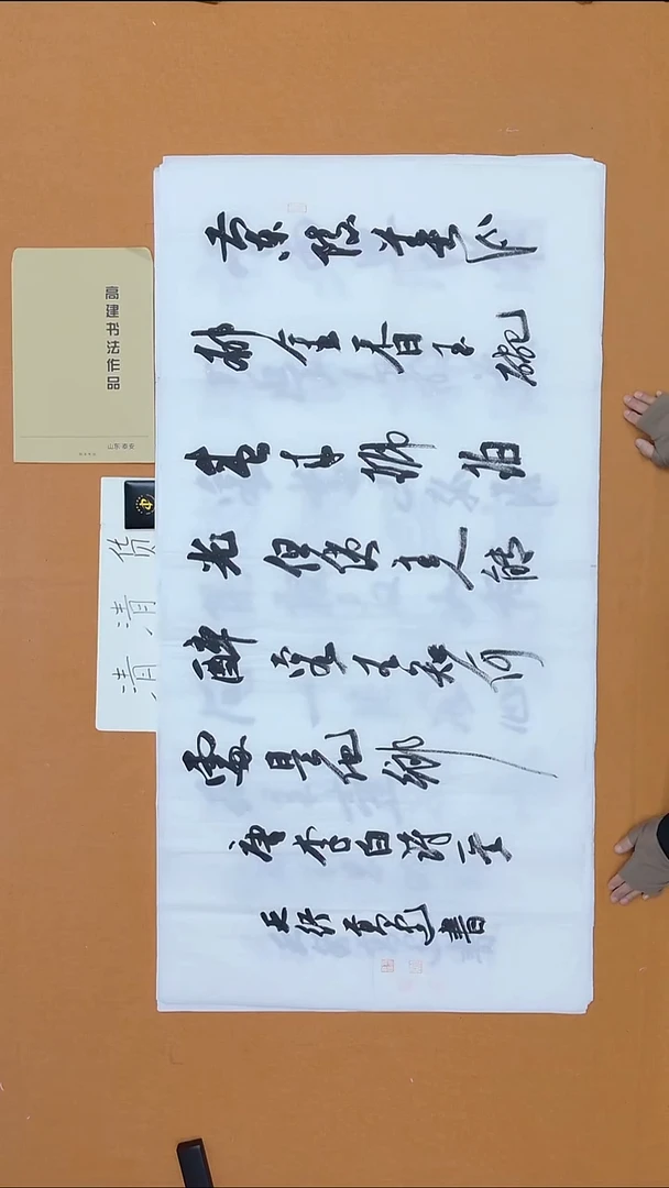 书法高建 山东 兰亭书家 68*138 八平尺 带信封