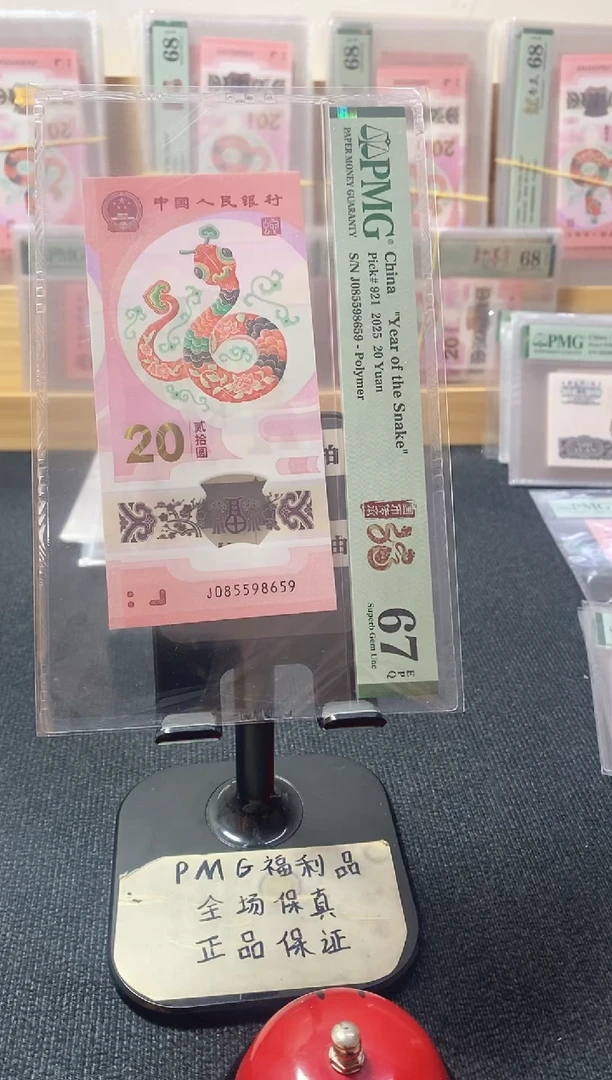 塑料蛇钞67分085598659金马大王满号