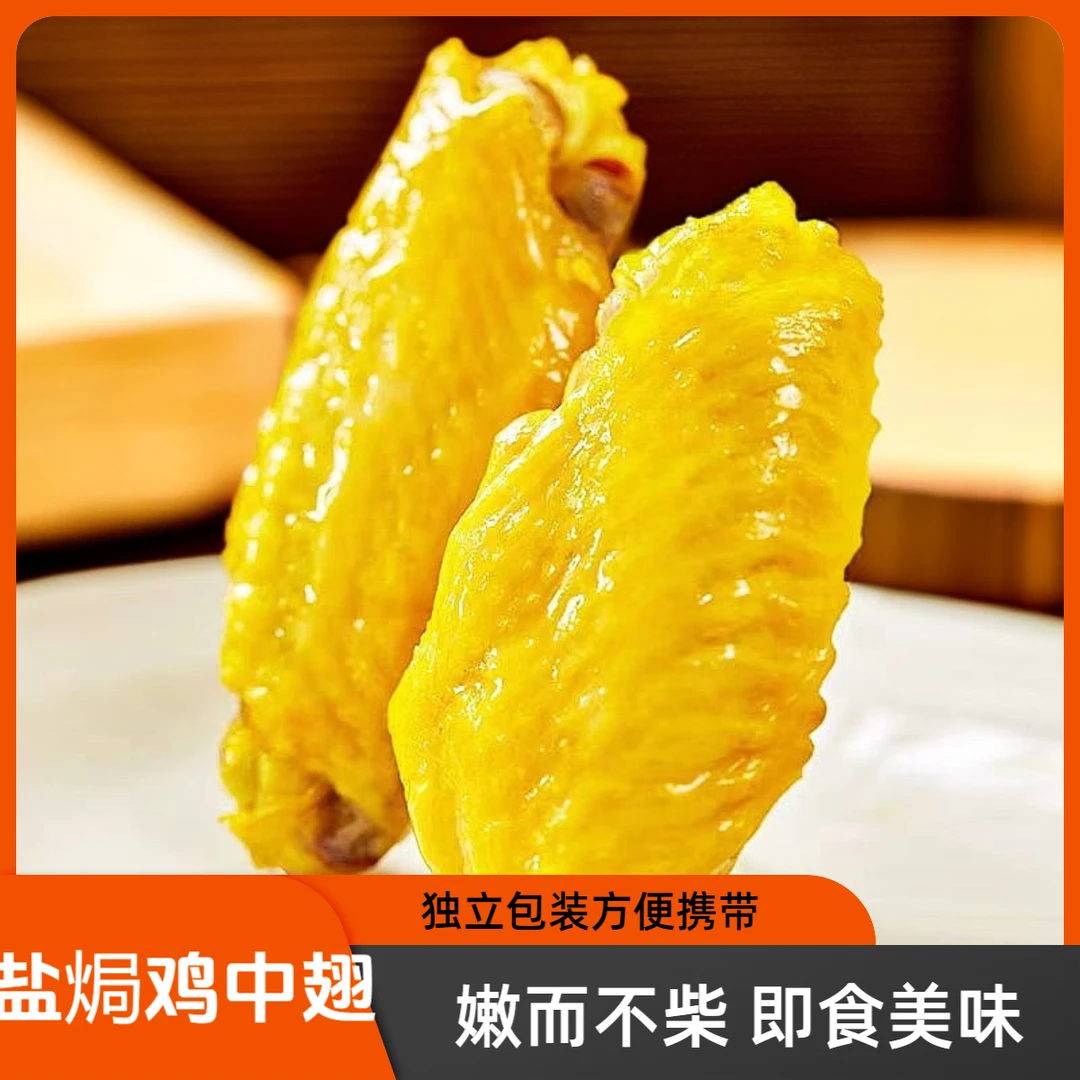 盐焗鸡中翅网红小零食解馋办公室独立真空包装开袋即食