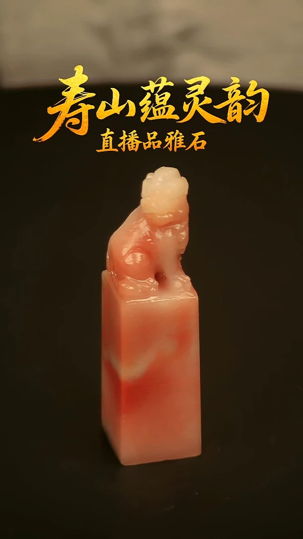 寿山石其他印石印章