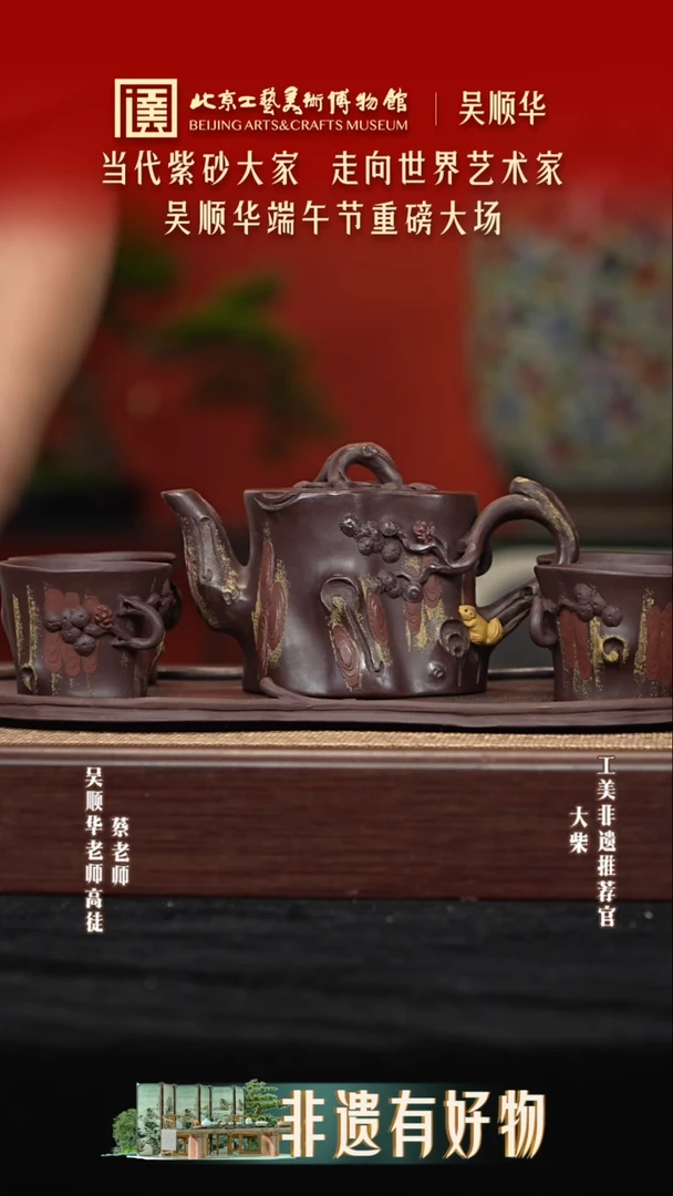 茶壶紫砂053 陶茶溯源吴顺华