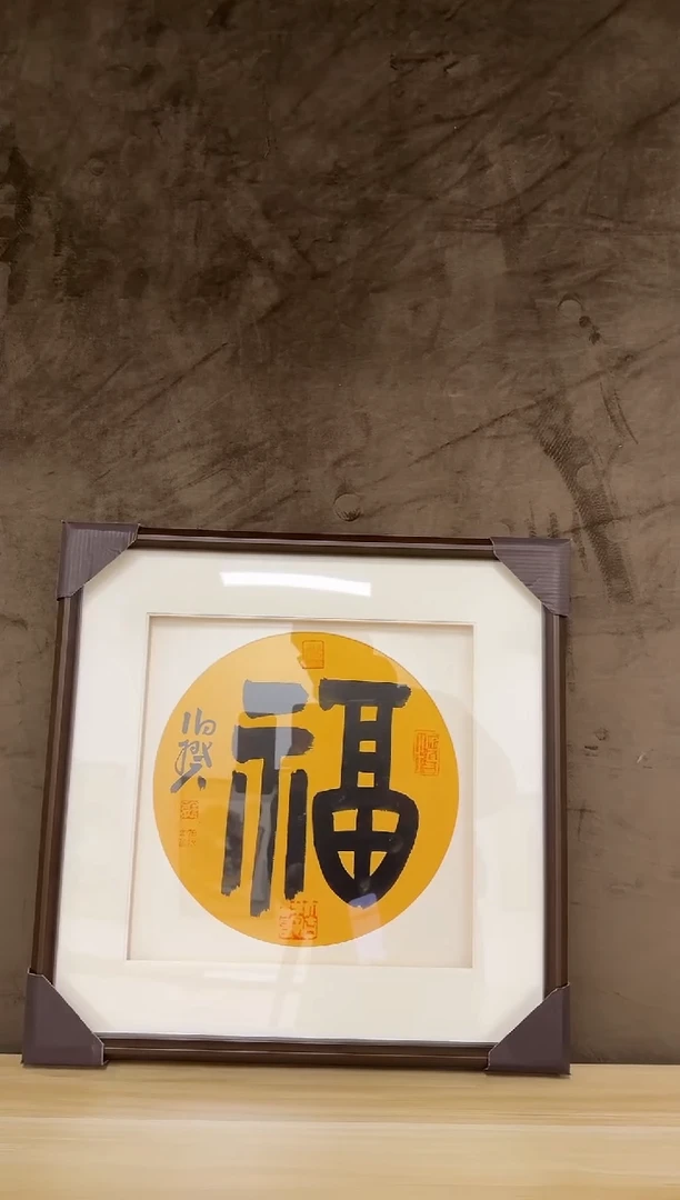 书法伯揆书法原作 福利 带框发货