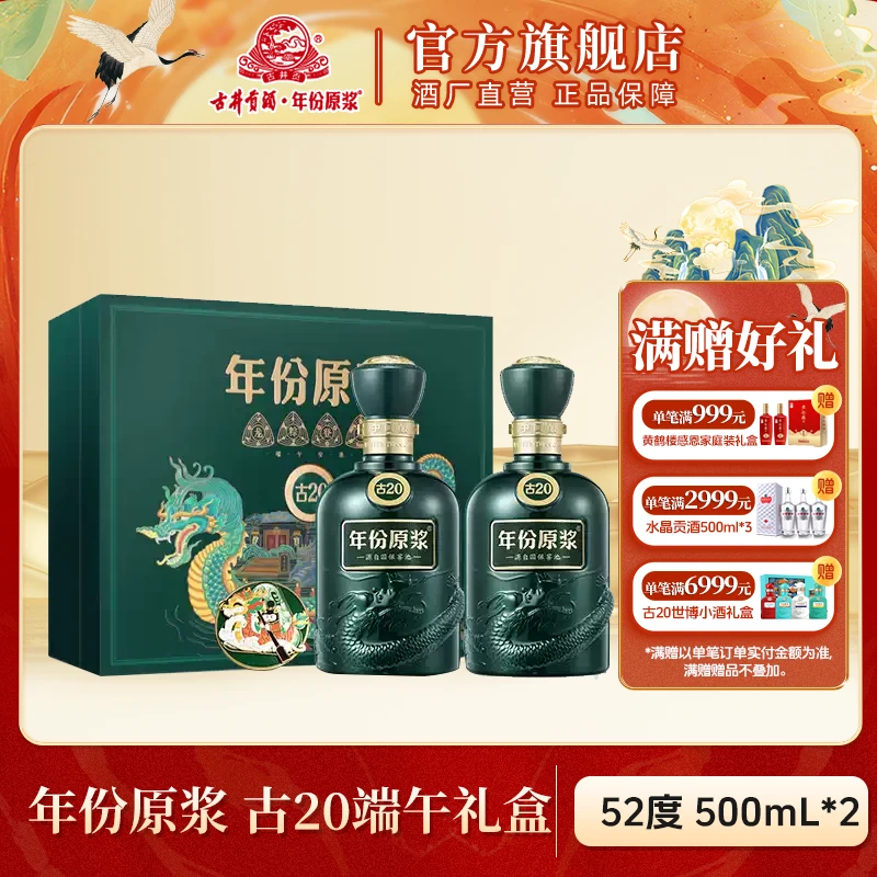 古井贡酒官旗【官方旗舰】年份原浆古20龙粽登场礼盒52度500ml*2