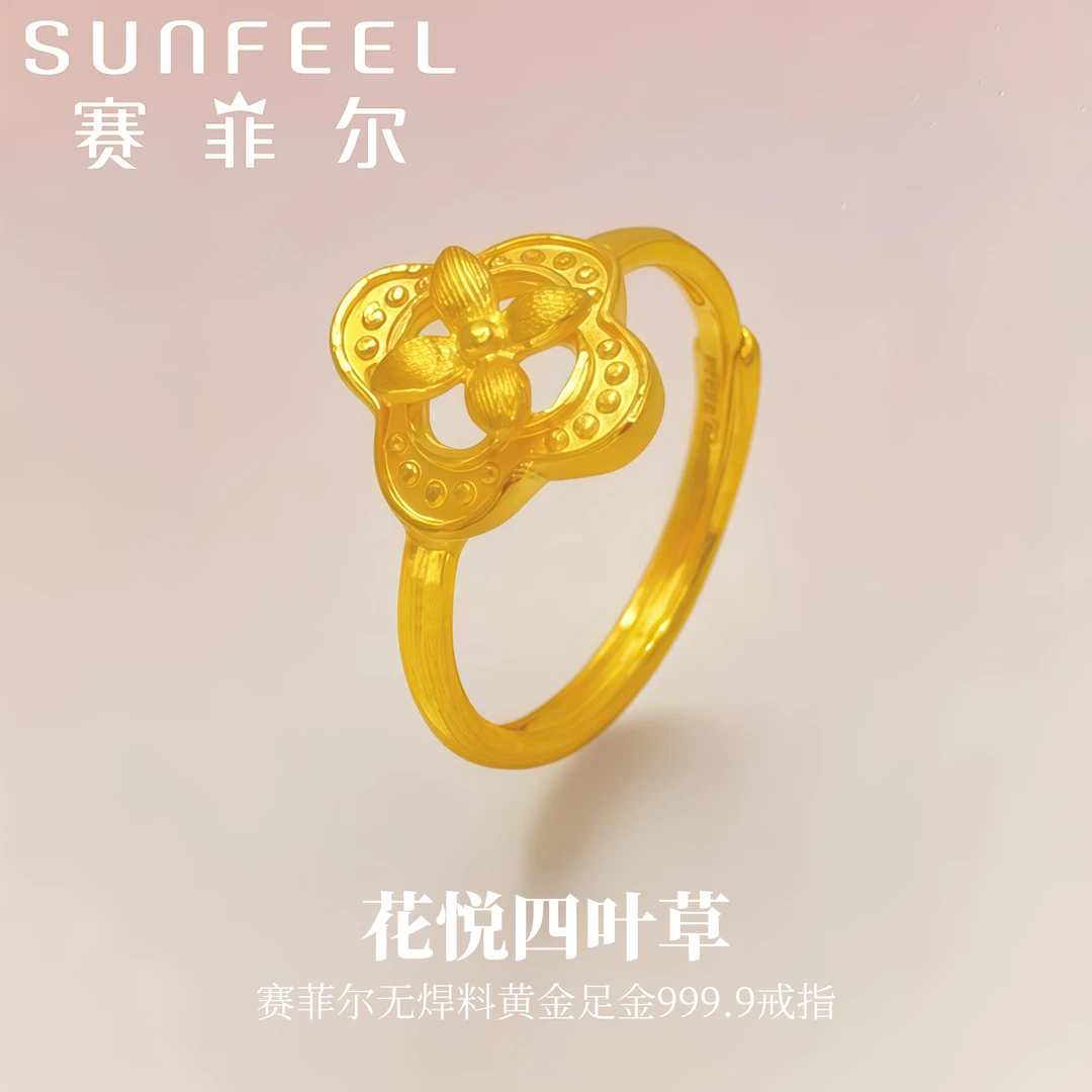 赛菲尔万足®足金999.9东方花悦四叶草黄金戒指时尚典雅黄金戒指