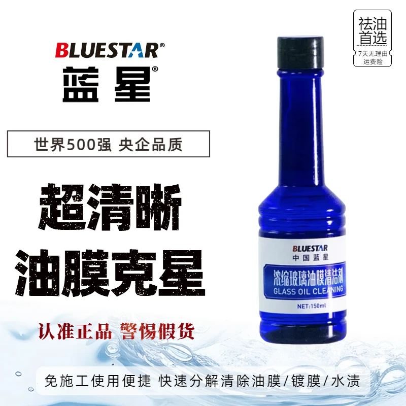 Blue Star/蓝星玻璃油膜去除剂清洁剂150ml/瓶强效去油膜顽固污渍