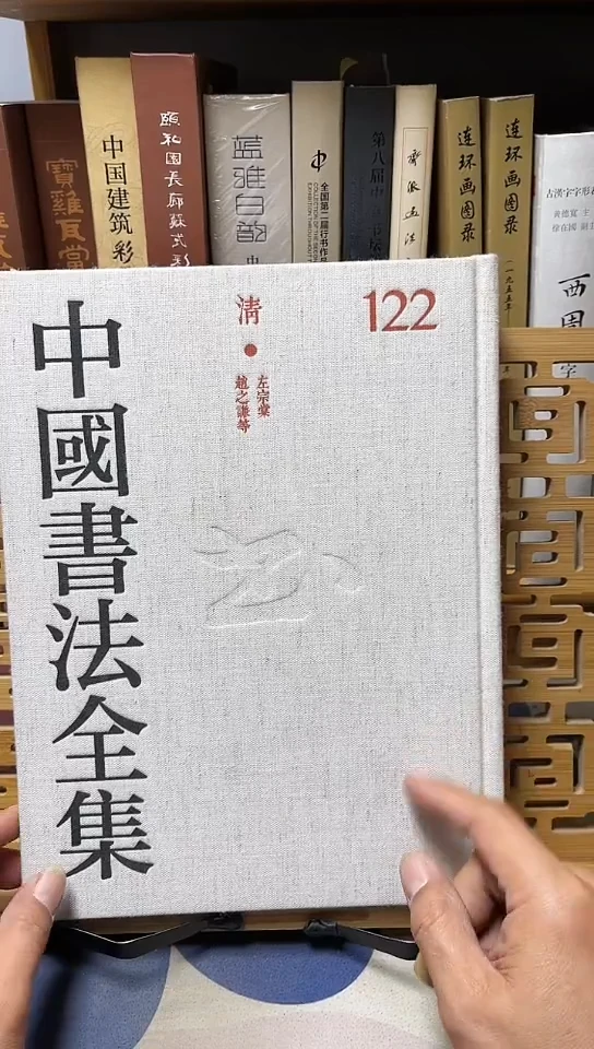 中国书法全集122左宗棠赵之谦