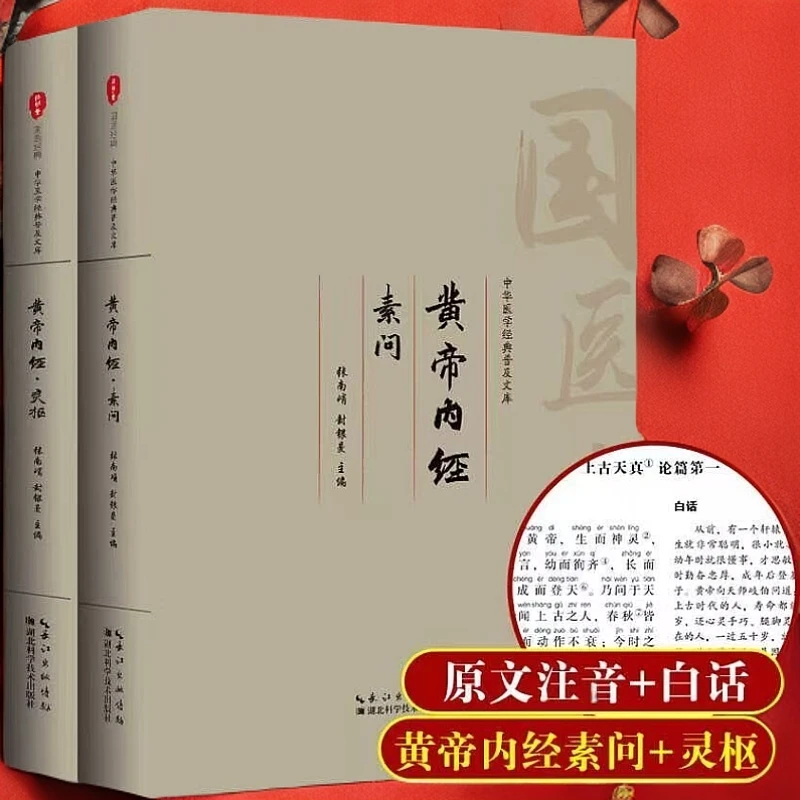 黄帝内经注音大字版白话文全集素问灵枢上下册全译文解读完整版