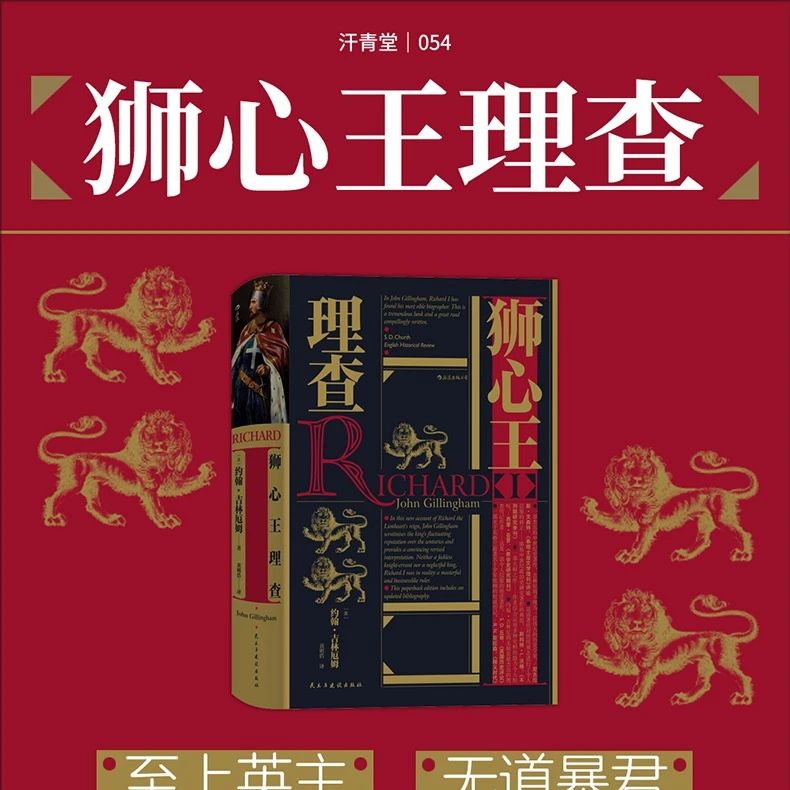 【汗青堂丛书054】狮心王理查