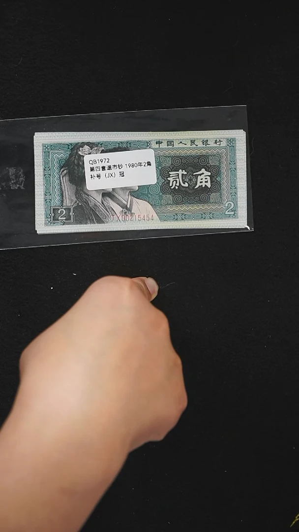 QB1972 第四套退市钞 1980年2角 补号（JX）冠 单张