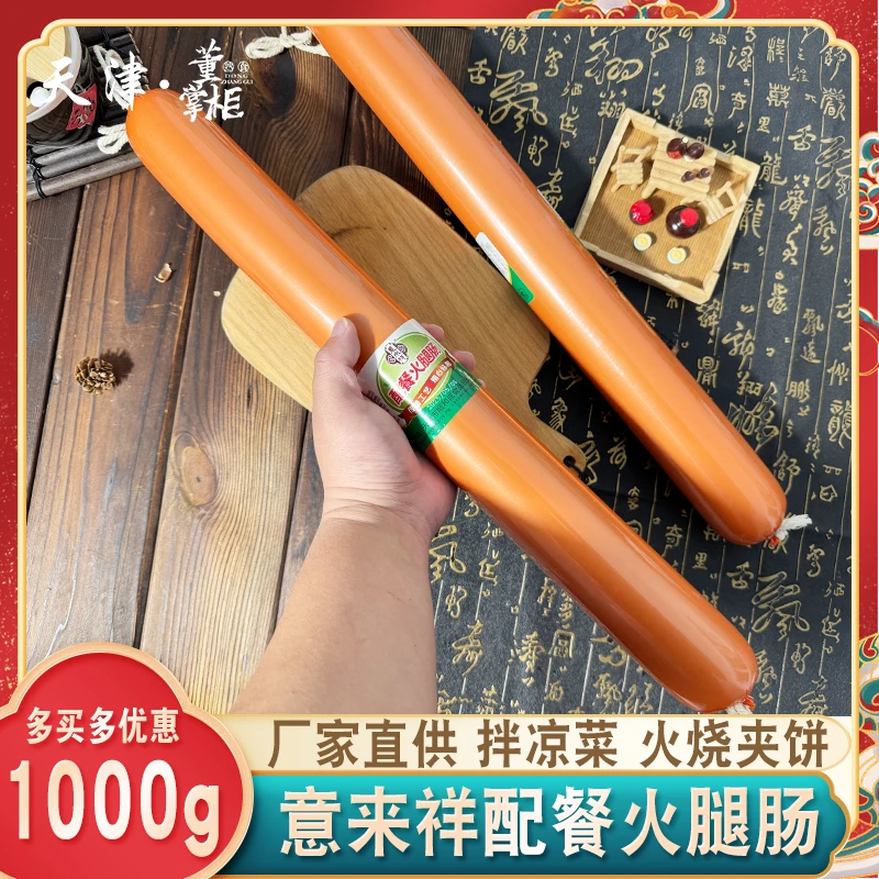 天津意来祥配餐火腿肠约1000g/根即食淀粉肉灌肠拌凉菜火烧夹饼肠