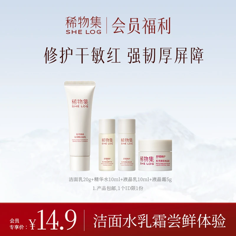【会员福利新人试用】稀物集松茸菌菇水乳洁面霜套组SP