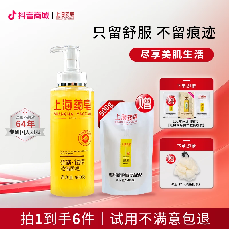 【年终钜惠】上海硫磺皂祛痘液体皂止痒持久留香护理修护大容量净肤