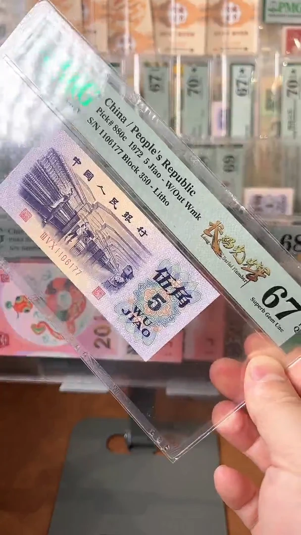 【闪购商品】三版长码光辉五角PMG67分尾6177