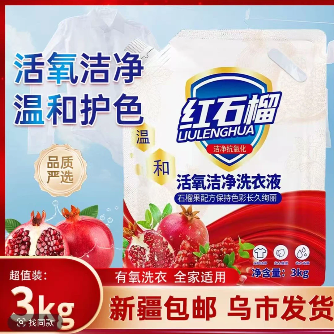 【6斤 新疆包邮】洗衣液强效去污石榴香型重油污去渍