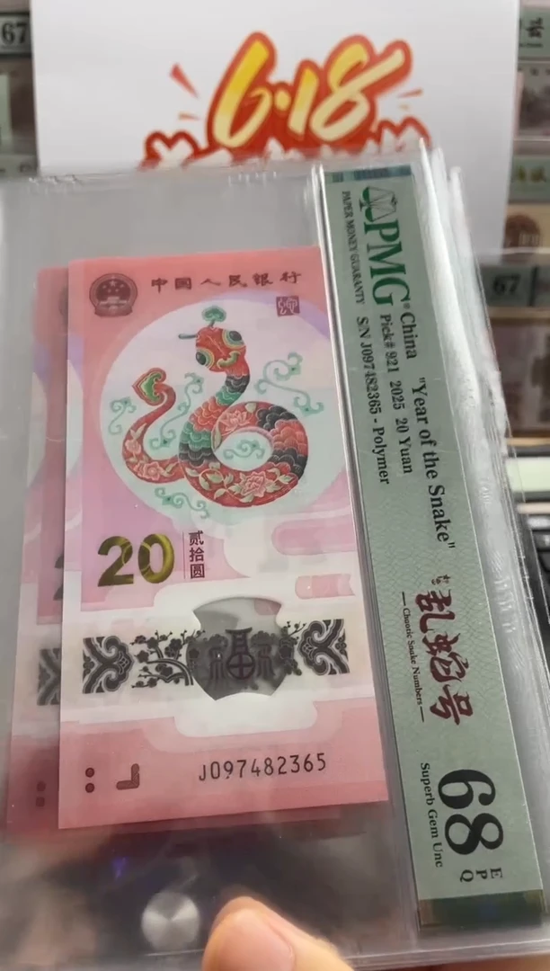 塑料蛇钞单张68分乱龙号