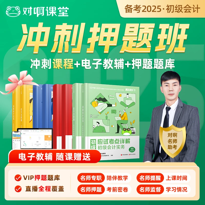 【老梁推荐】初级会计2025冲刺押题班-赠VIP题库
