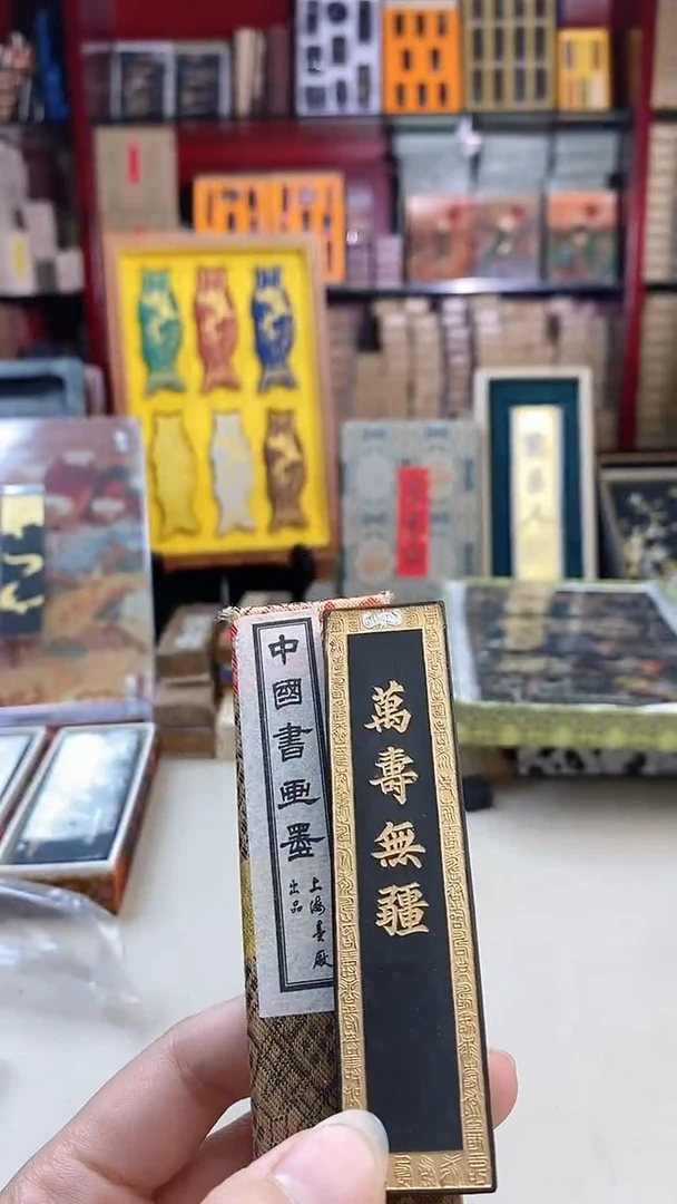 八十年代上墨1两万寿无疆油烟墨块1锭