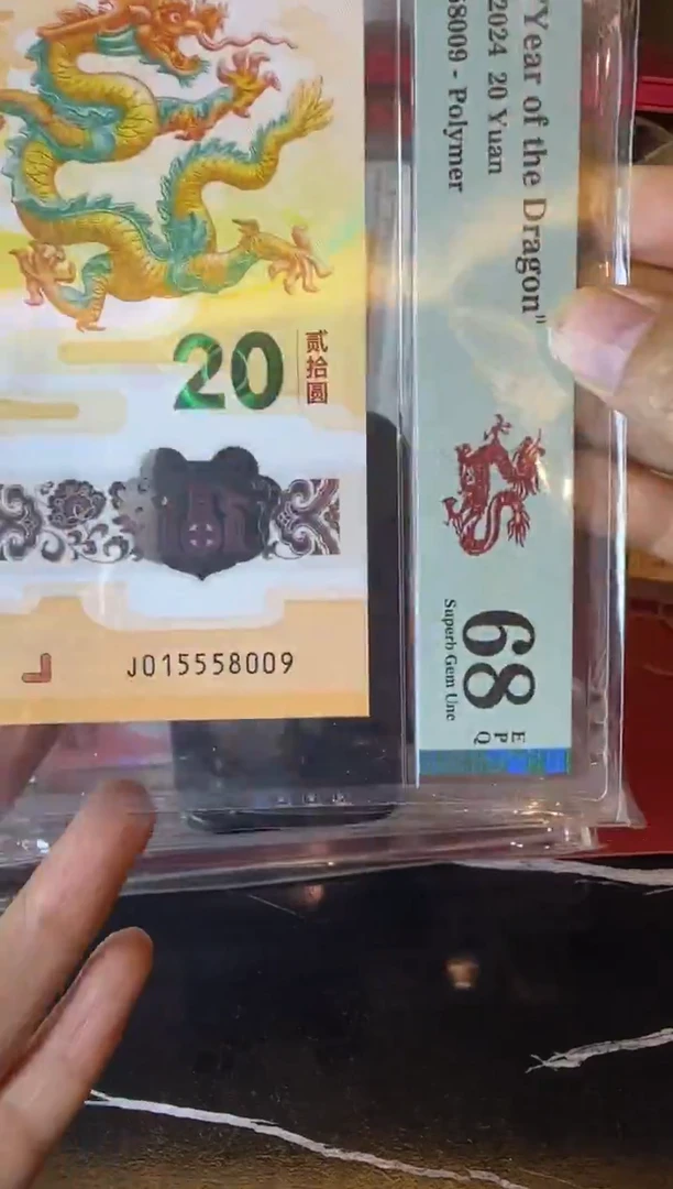 塑料2024 龙钞  单张  015558009