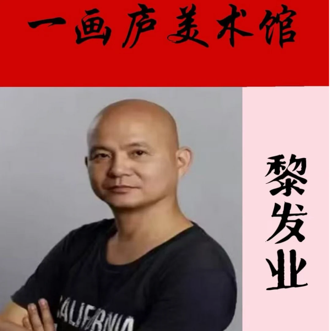 黎发业国画作品16-1
