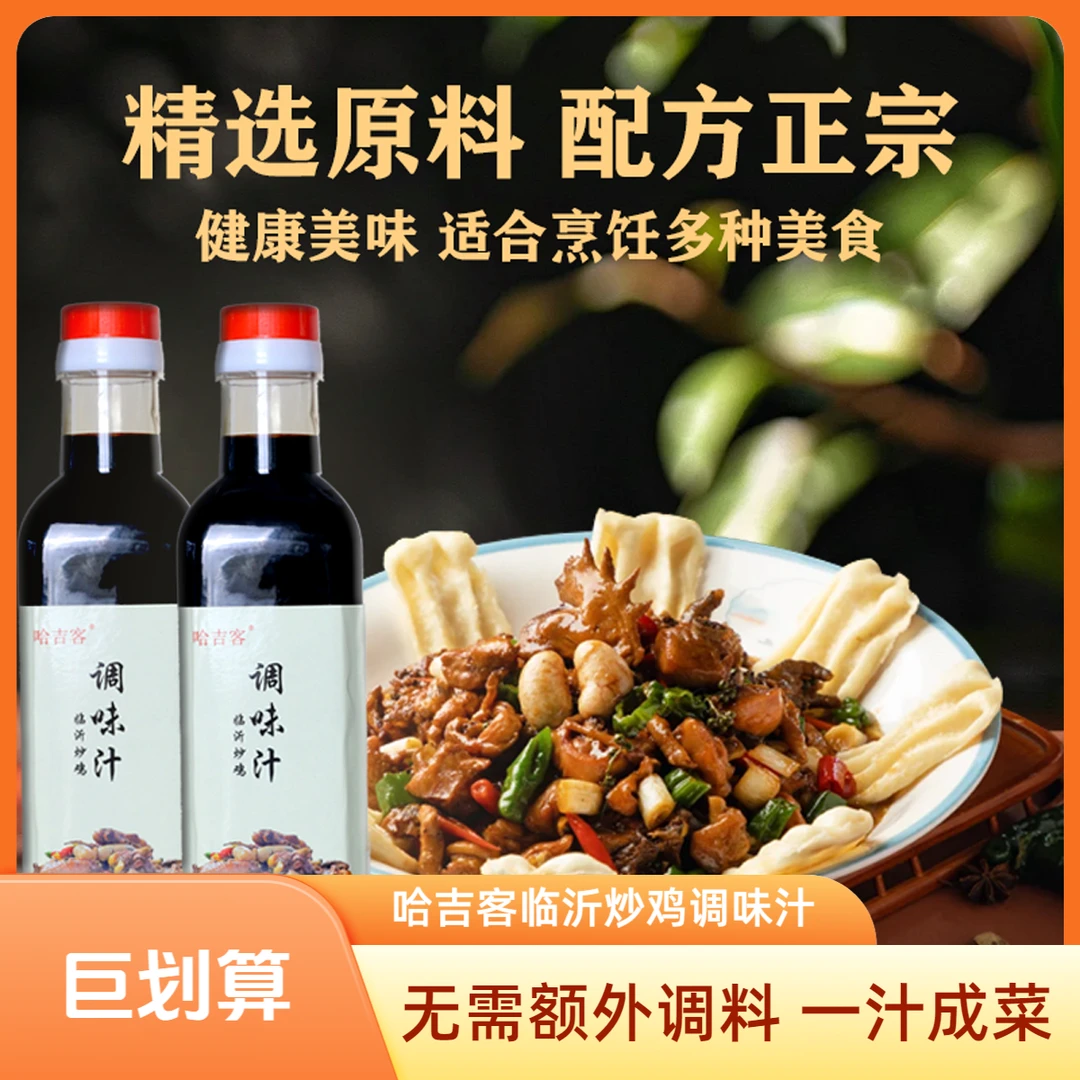 【粉丝福利】哈吉克正宗临沂炒鸡炖肉酱炒肉专用秘制调料一汁成菜