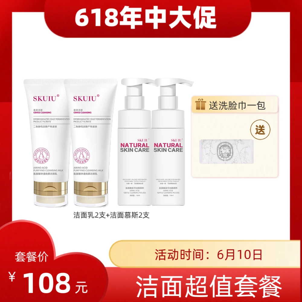 SKUIU洁面乳+洁面慕斯洗面奶组合装
