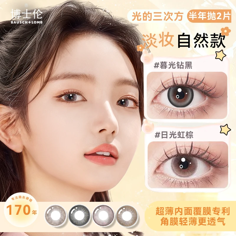 博士伦光的三次方万花瞳轻薄透氧保湿美瞳半年抛隐形眼镜2片