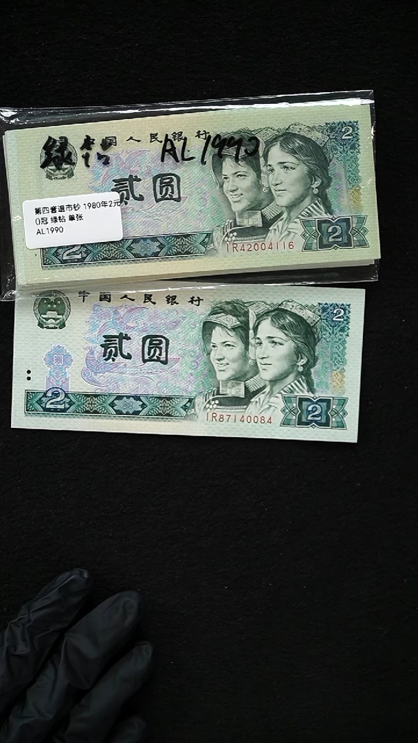 AL1990 第四套退市钞 1980年2元 绿钻 单张