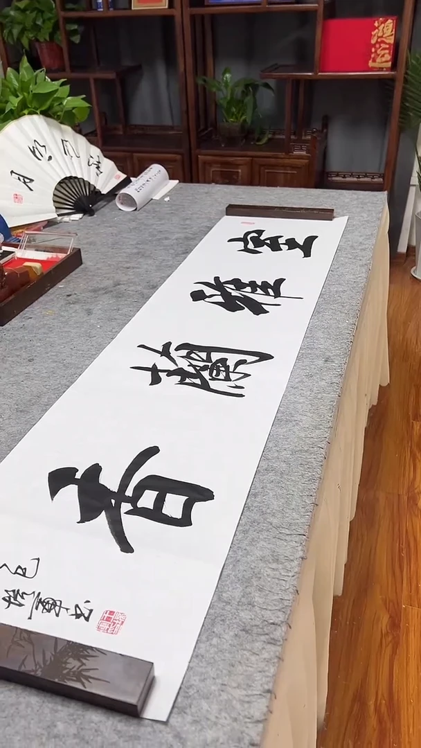 书法王培军 室雅兰香 138*34