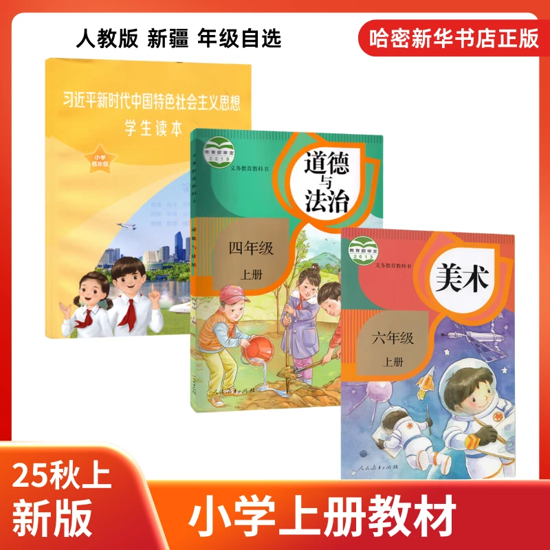 25秋上册小学课本1-6年级道法科学书法美术人教版新疆副科