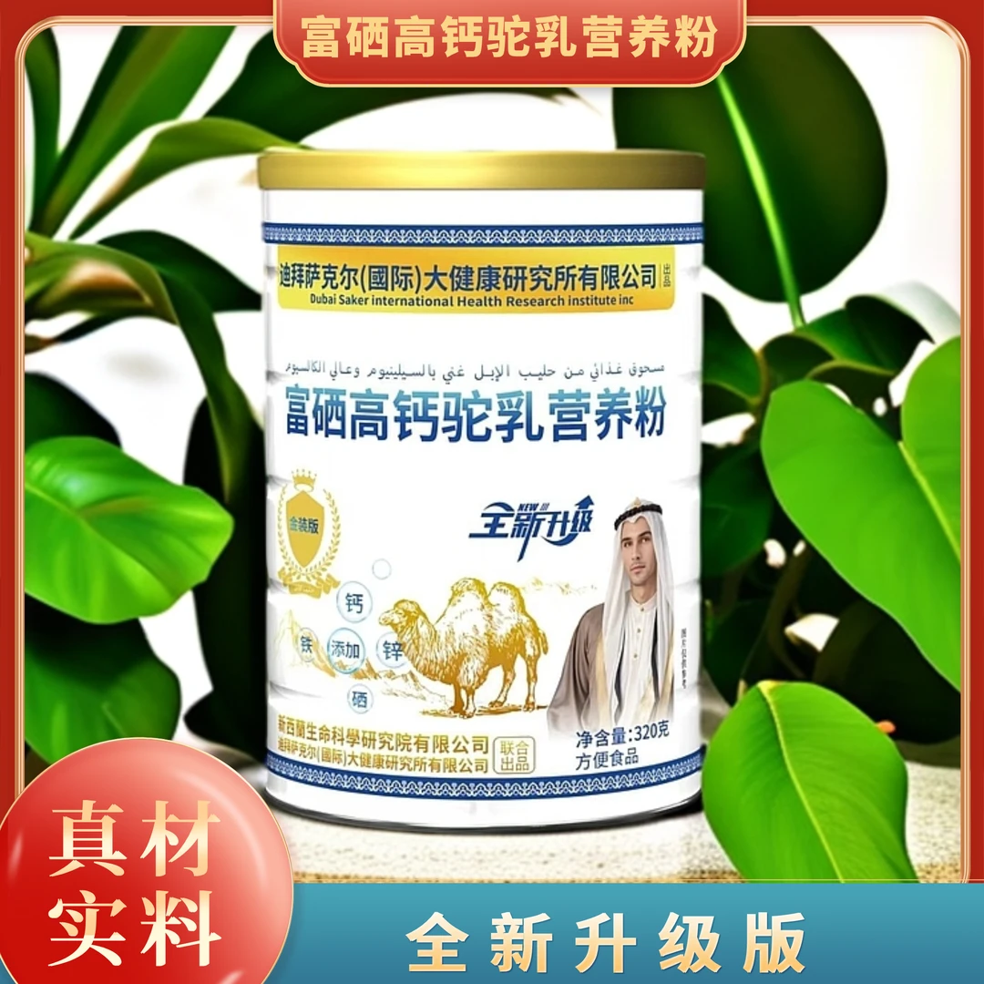 【官方正品】富硒高钙驼乳营养粉BBB- 320g/桶