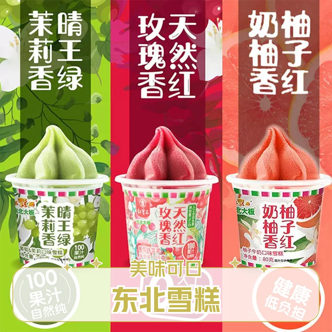 3个东北大板晴王葡萄红宝石雪泥冰淇淋雪糕【胶州一小时送到家】