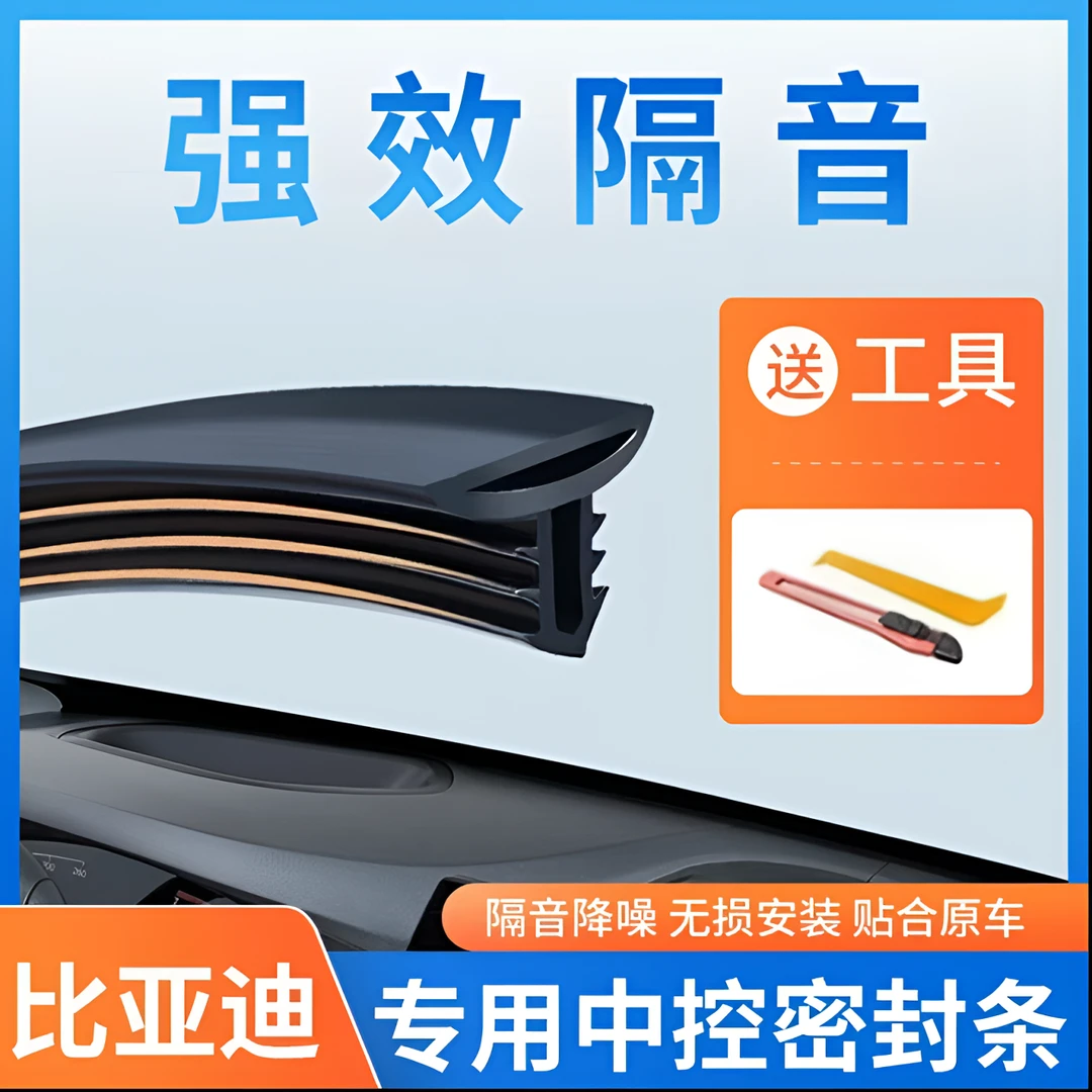 比亚迪宋秦唐元汉海鸥海豹汽车中控密封条隔音密封条降噪防尘用品