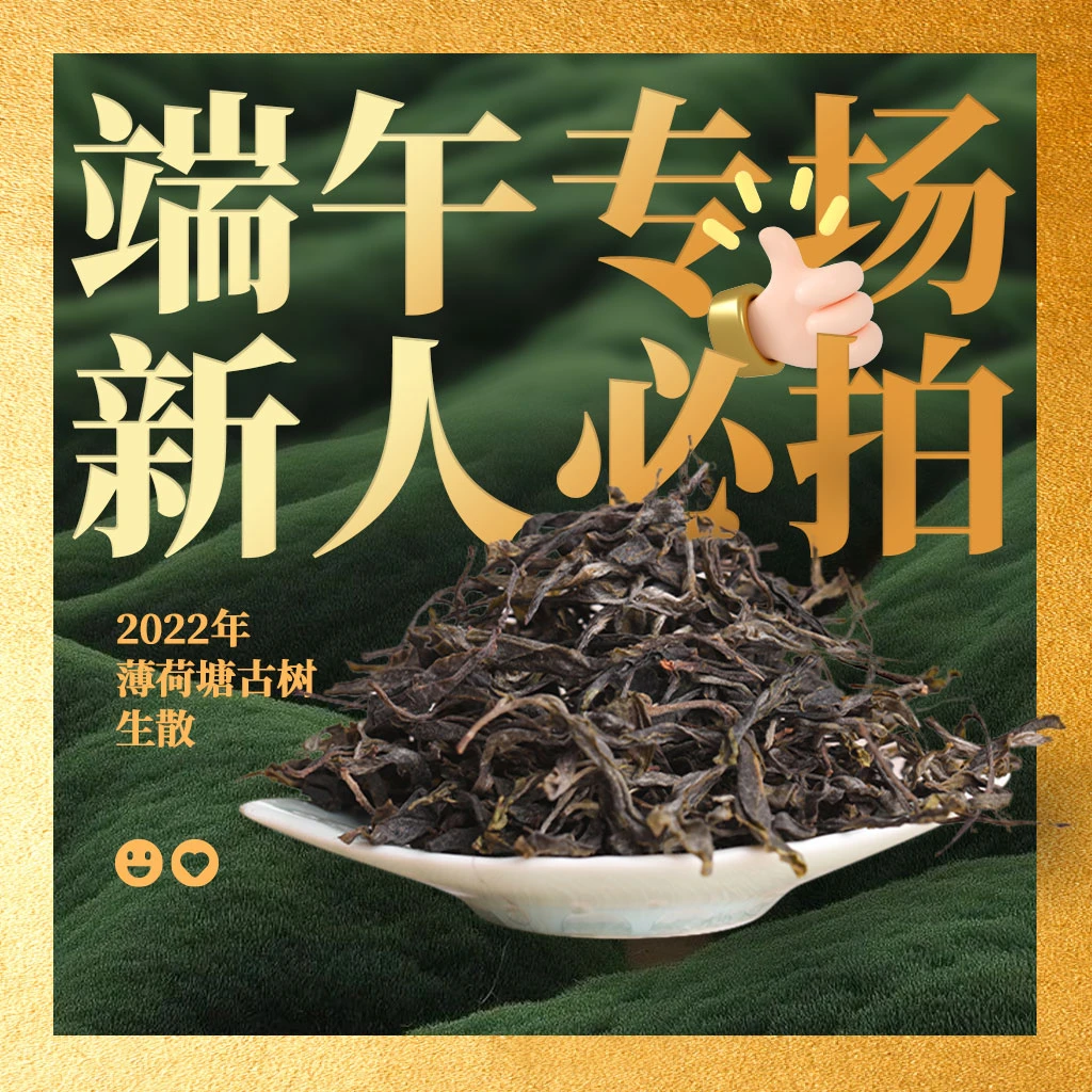 【香】端午专场·新人必拍2022年薄荷塘古树生散
