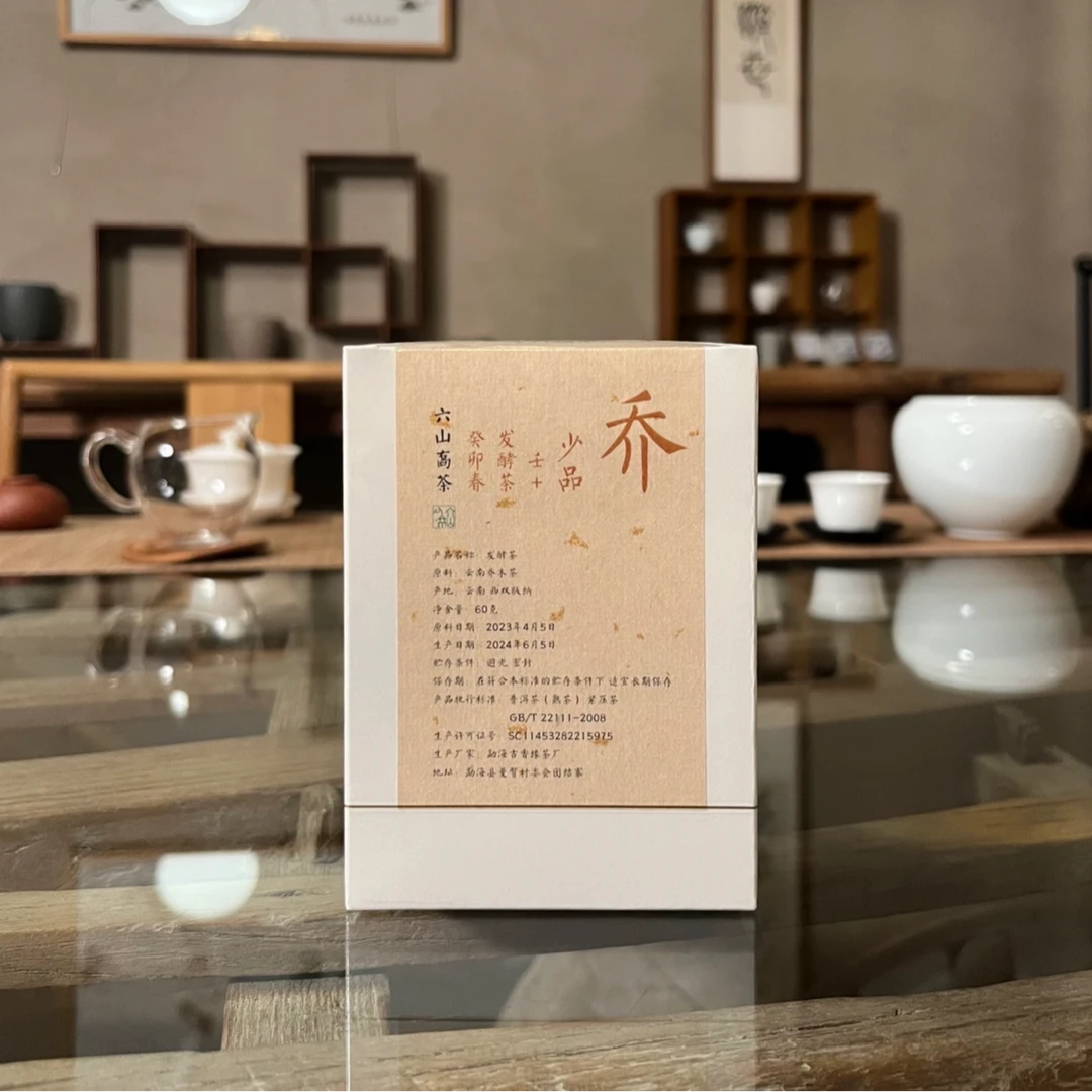 六山喬茶 绿印 | 乔 少品 壬＋癸卯春 发酵茶