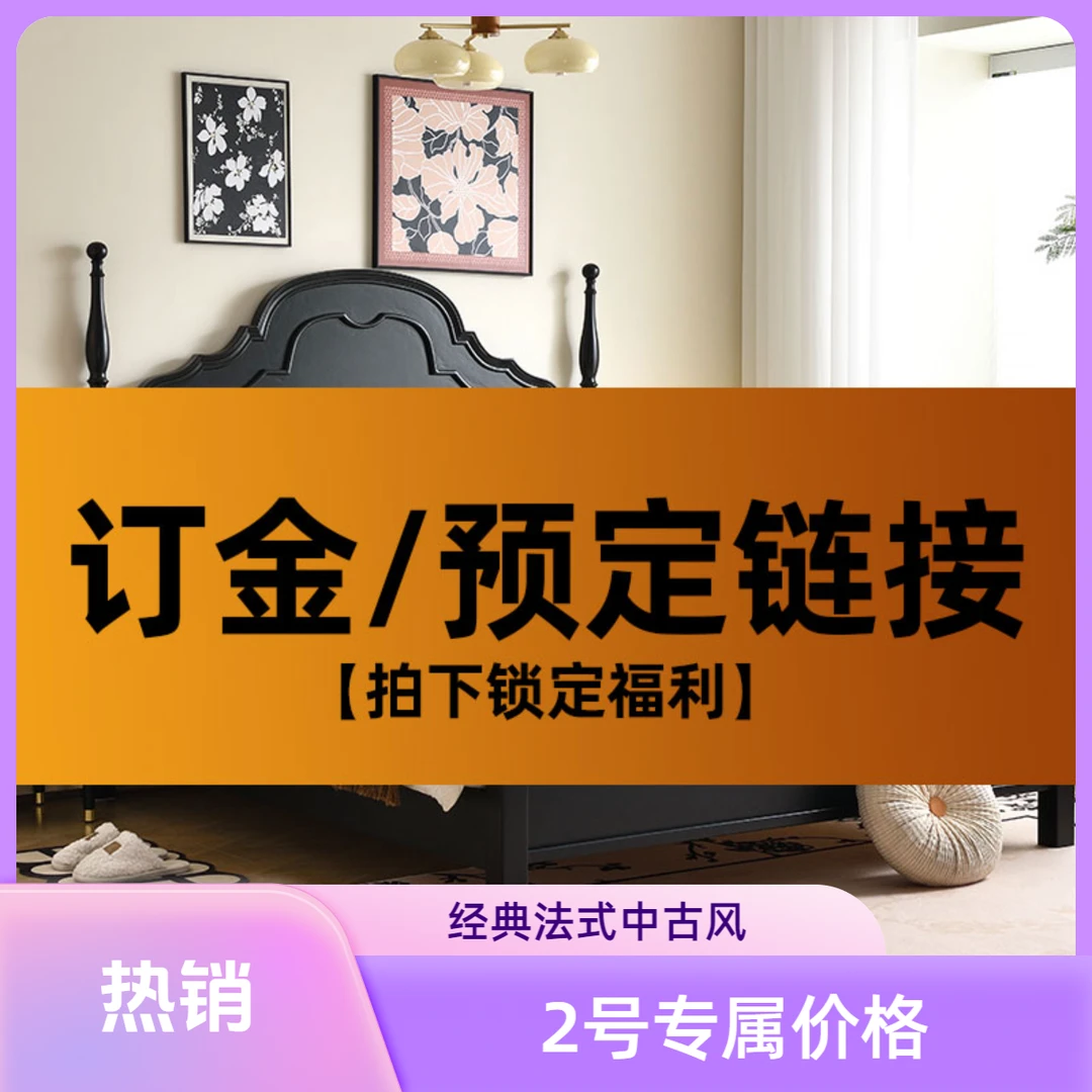 2号#预定/订金链接/锁定福利 美式复古实木床