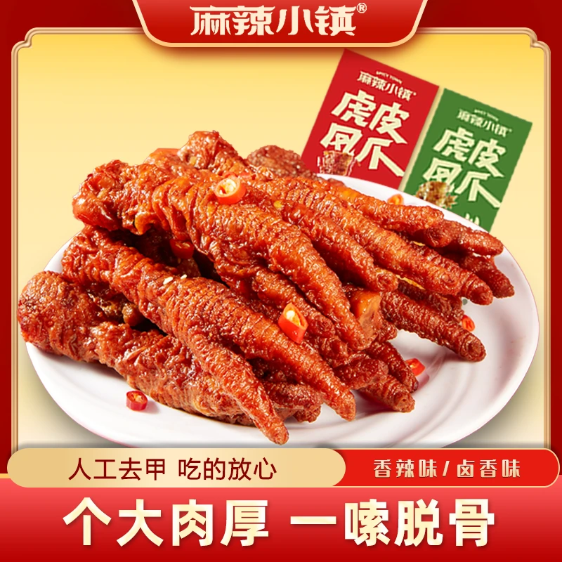 麻辣小镇10支*35g虎皮凤爪鸡爪独立包装卤味休闲充饥解馋小零食
