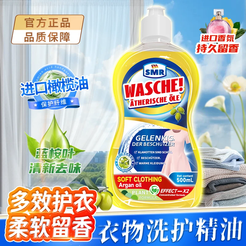 德国SMR-橄榄角鲨烷洗衣精油护衣柔顺洗后留香3