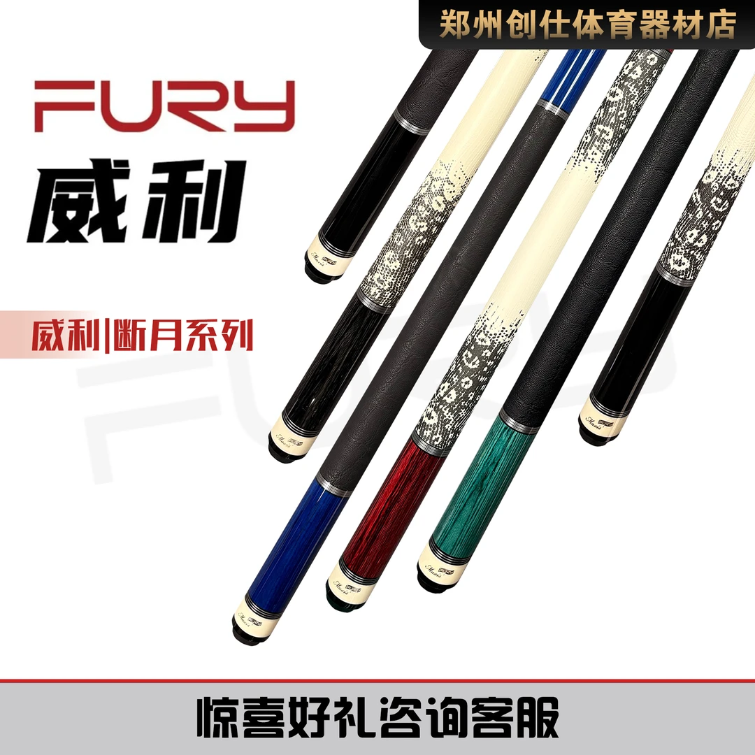 威利TW威利断月FURY台球杆中八黑八九球HT碳管前支大头九球球杆