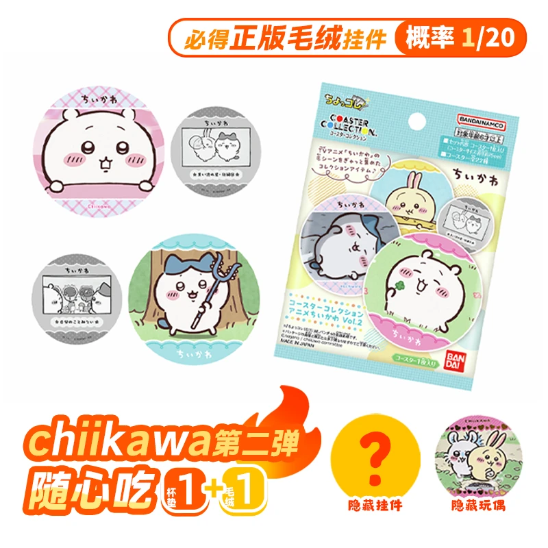 【正版现货】Chiikawa随心吃1+1杯垫随机一包加毛绒 盲盒代拆