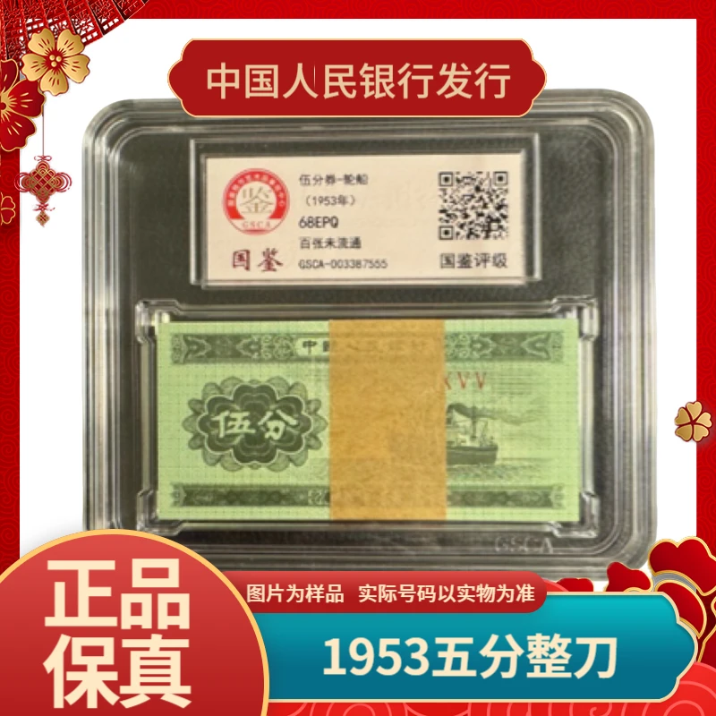 1953年轮船5分整刀百张 国鉴评级