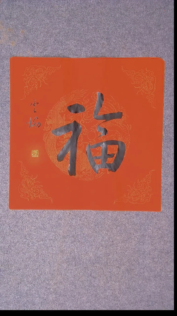 书法谭云协 宁夏副主45*45尺寸福字58