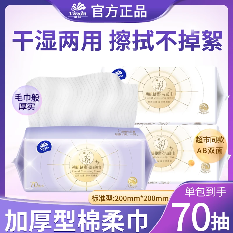 维达悬挂洗脸巾XL码加大加厚一次性家用棉柔巾干湿两用70抽/大包