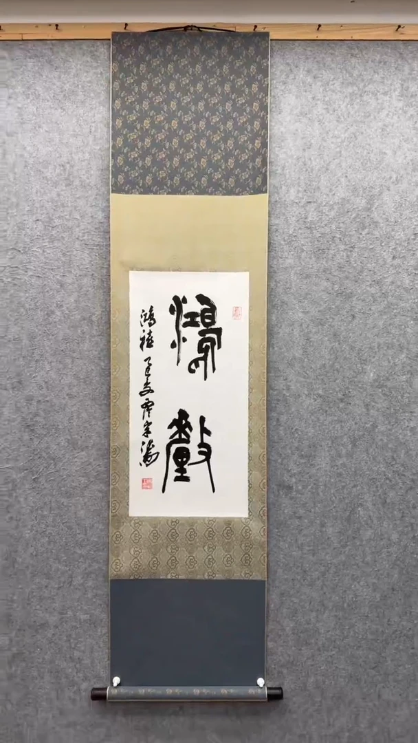 书法宋涛 1955年生