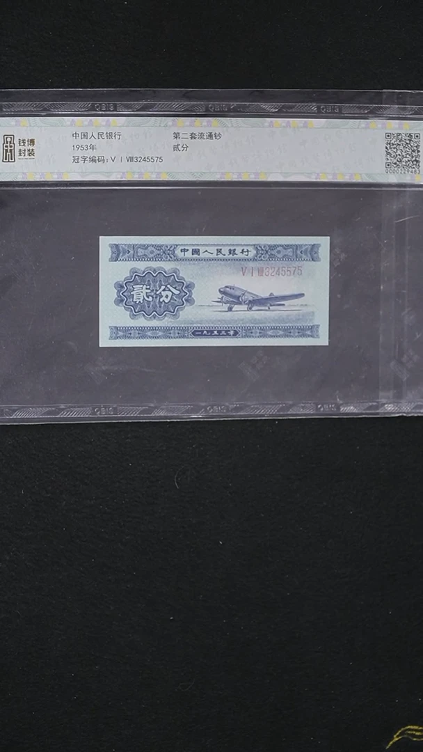 HL2114第二套退市钞1953年2分（钱博封装）长号