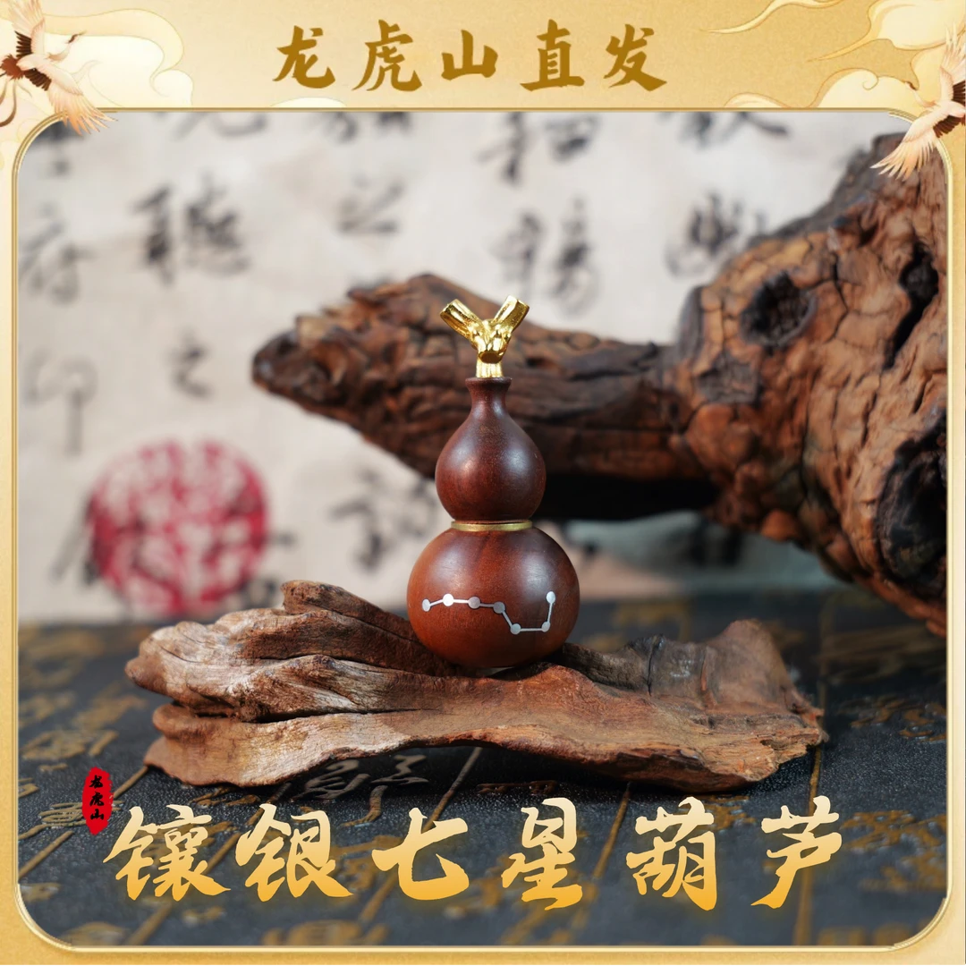 【龙虎山直发】镶银七星龙头葫芦天然雷枣木手工摆件车载挂件可盘玩