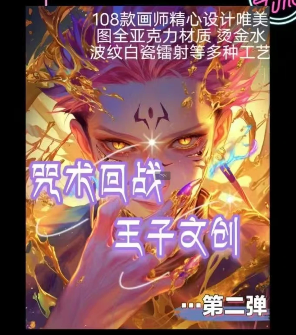 【咒术回战】王子文创二弹咒回动漫同人二创精美收藏色纸