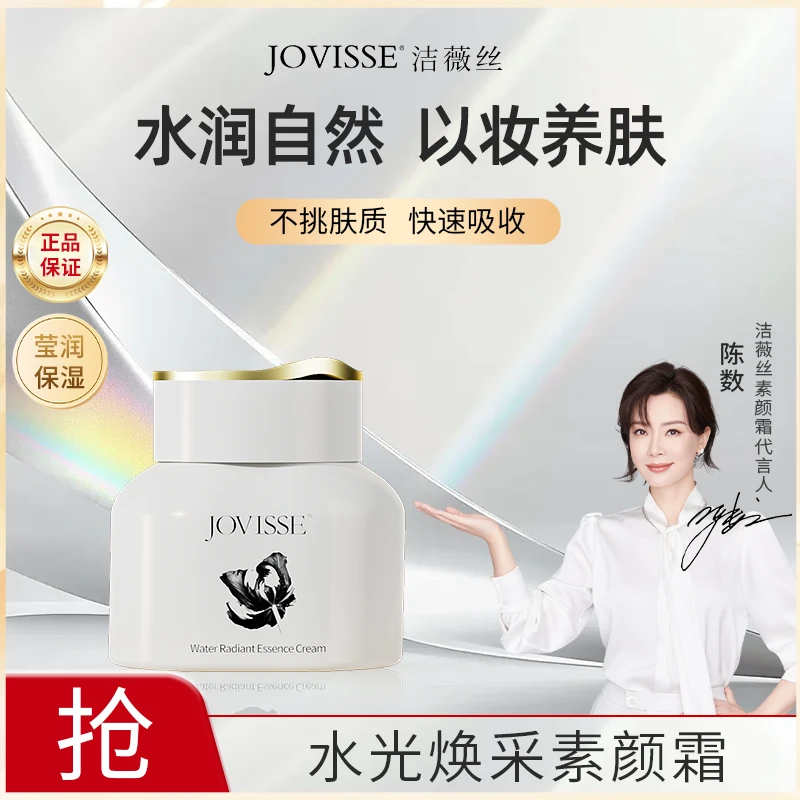 【笑笑专属】JOVISSE/洁薇丝水光焕采素颜霜润颜裸妆水感透亮