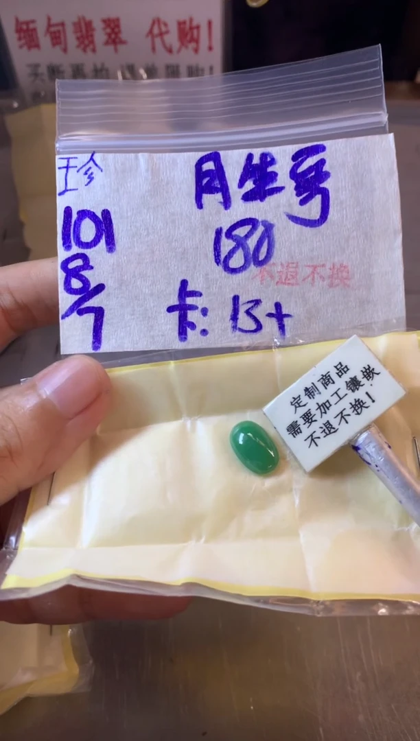 定制翡翠未镶嵌?**哥  不退不换 15-20天物流周期