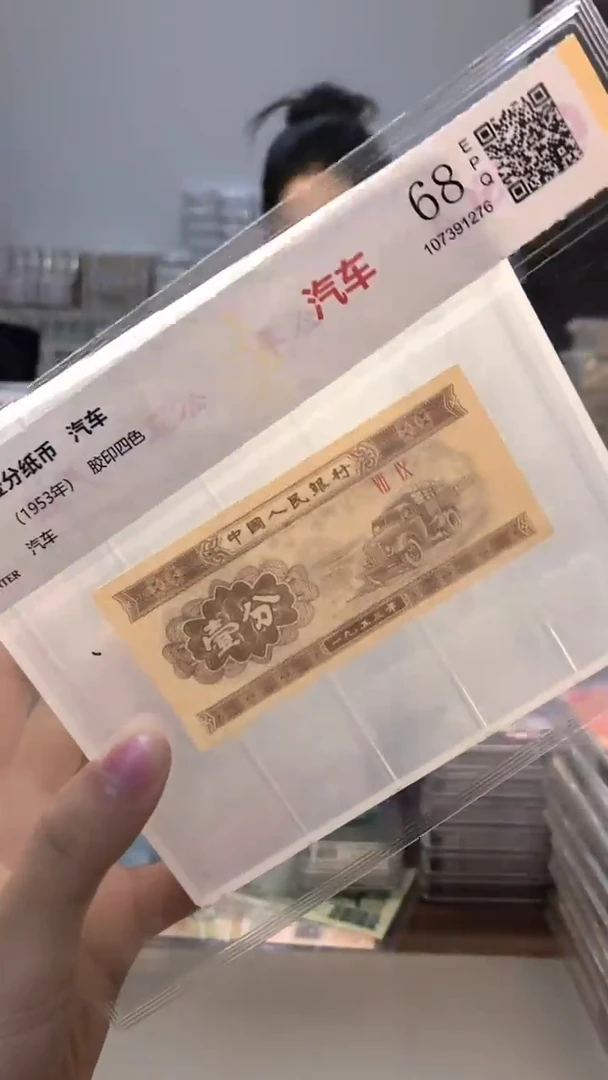 1953年壹分单张国鉴评级-1-SY-2001